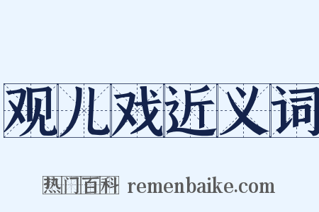 观儿戏近义词是什么意思的图片